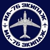 Ил-76 Экипаж