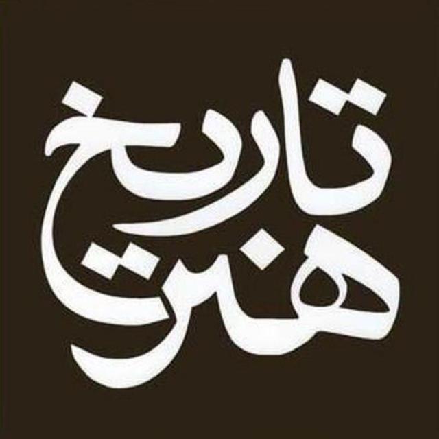 تاریخ هنر ایران وجهان
