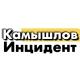 Инцидент КАМЫШЛОВ