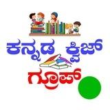 🎁 Kannada Quiz Group™ ( ಕನ್ನಡ ಕ್ವಿಜ್ ಗ್ರೂಪ್ ) 💐