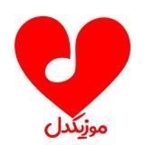 موزیکدل | دانلود آهنگ جدید