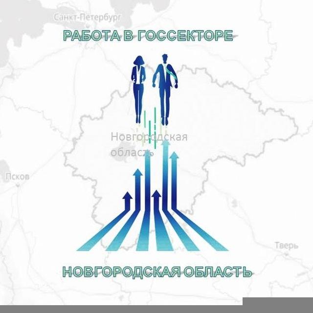 Вакансии. Госсектор Новгородской области