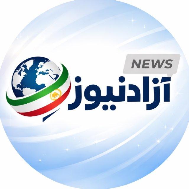 آزادنیوز 📡