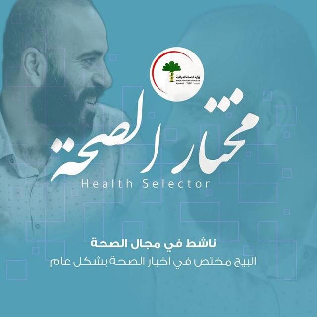 مختار الصحة