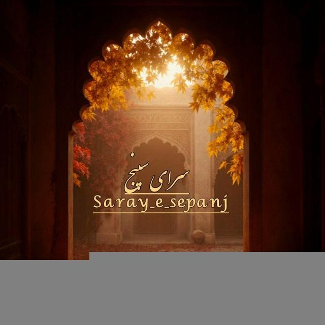 ســراے‌ سپنج