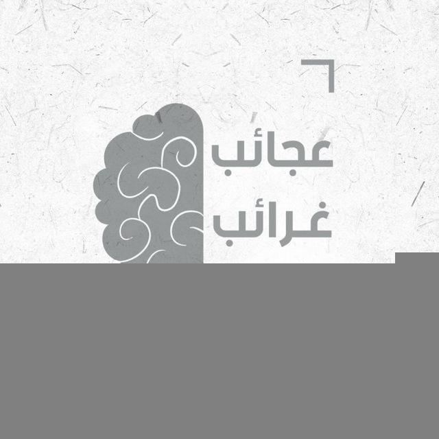 عجائب وغرائب وحقائق