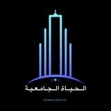 الحياة الجامعية University Life