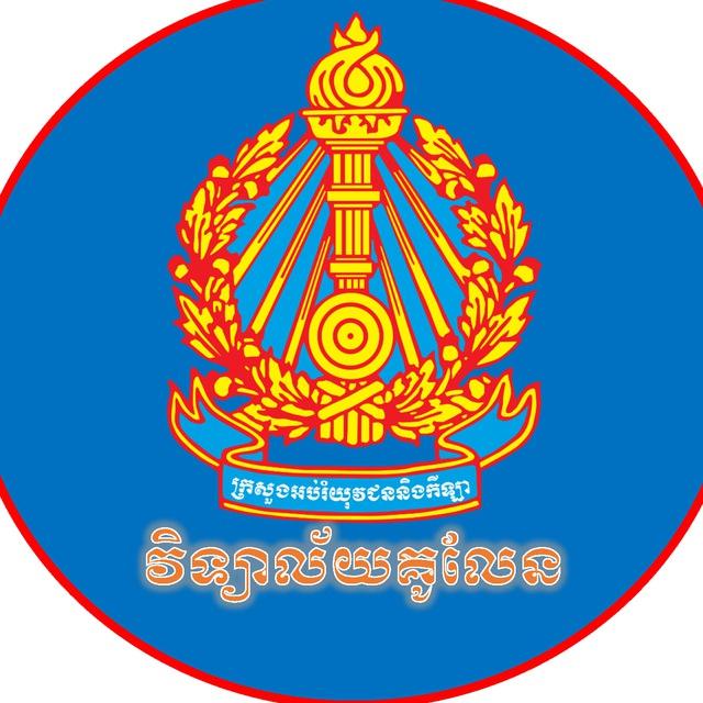 វិទ្យាល័យគូលែន