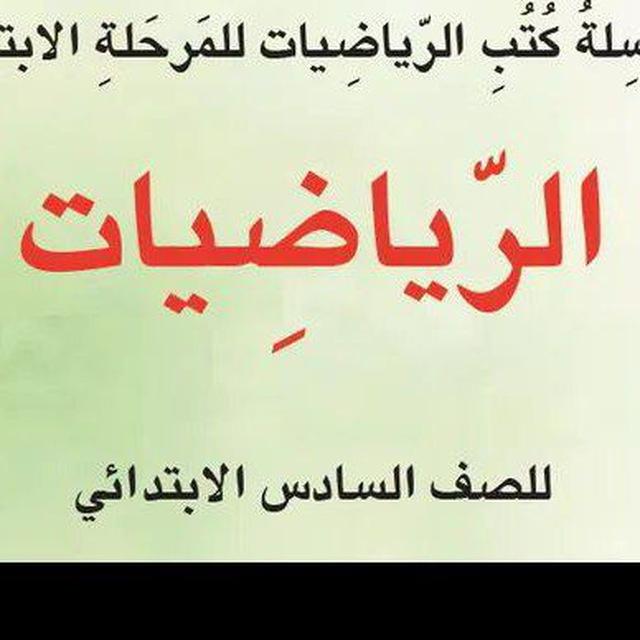 رياضيات السادس الإبتدائي