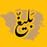 بَليغٌ
