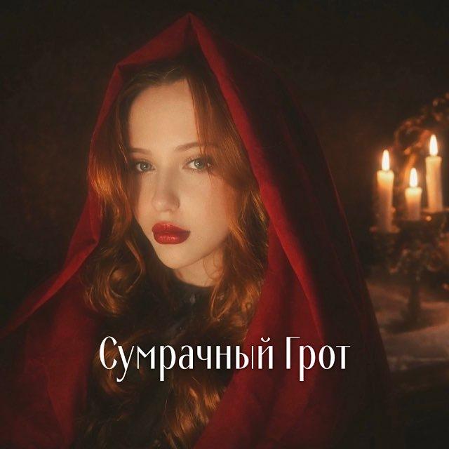 Сумрачный Грот