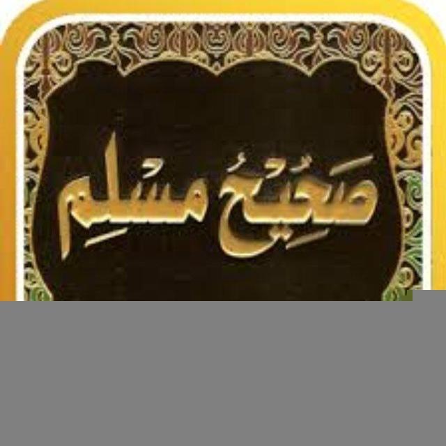 صحيح مسلم مع الشرح