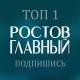 РОСТОВ ГЛАВНЫЙ новости