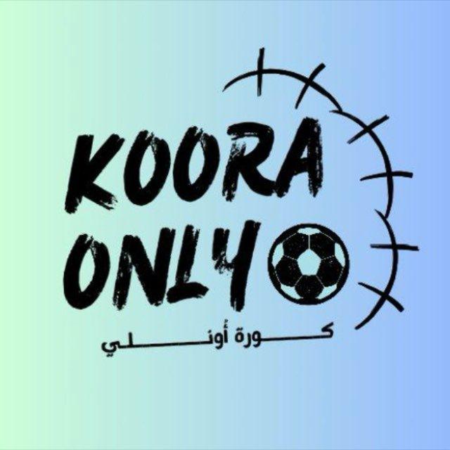 كورة أونلي | 𝐊𝐎𝐎𝐑𝐀 𝐎𝐍𝐋𝐘