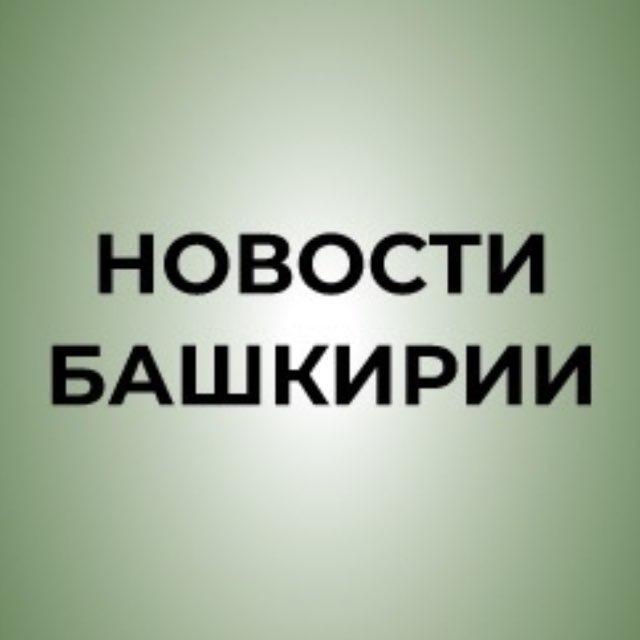 Новости Башкирии | Ҙур секрет