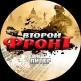 ВТОРОЙ ФРОНТ ПИТЕР