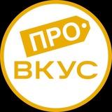 ПРО ВКУС