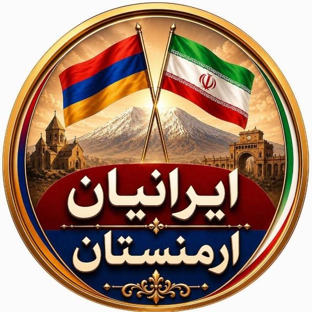 🇮🇷ایرانیان ارمنستان🇦🇲
