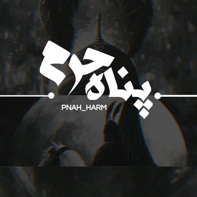 「پنآھِ‌حَـــرَم」