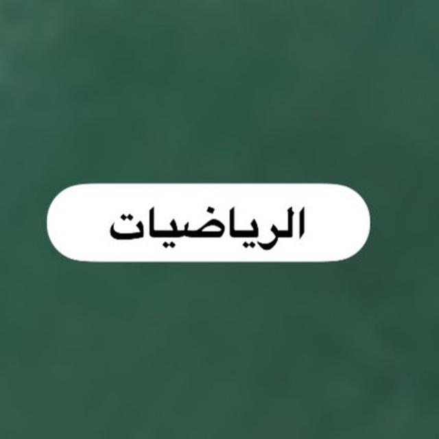 مادة الرياضيات🧮(زراعي+فنون)