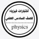 اختبارات فيزياء صف السادس علمي