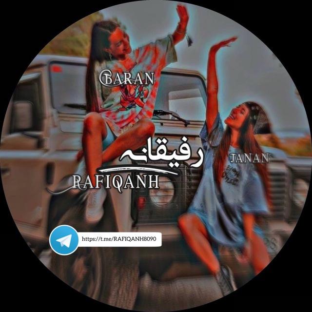 😍﮼رفیقانه😍