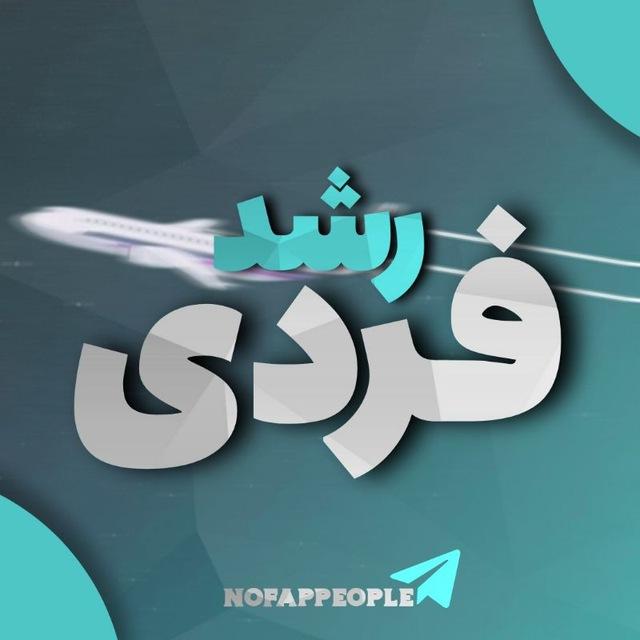 رشد فردی Self development