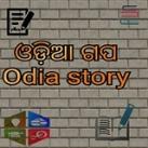 🔰Odia story ଓଡ଼ିଆ ଗପ🔰