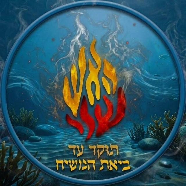 הָאֵשׁ שֶׁלִּי - ננמ"ח בְּרֶסְלָב