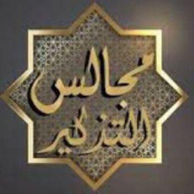 قناة مجالس التذكير