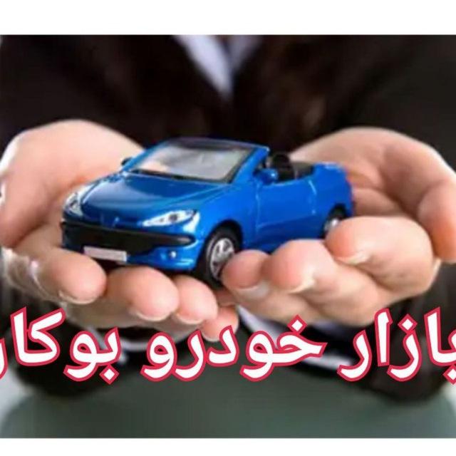 🚘 بازارآنلاین خودرو بوکان 🚘