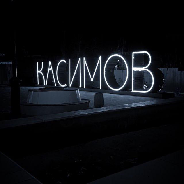Стыдно не знать «Касимов»