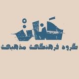 گروه فرهنگی حنان
