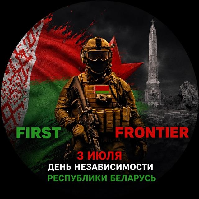 ПЕРВЫЙ РУБЕЖ 🇧🇾