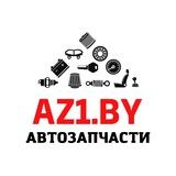AZ1.BY Автозапчасти в Минске. Новые и Б/У.
