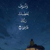 يَا لَيْتَنِي قَدَّمْتُ لِحَيَاتِي