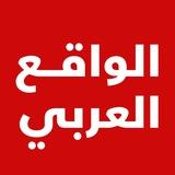 الواقع العربي