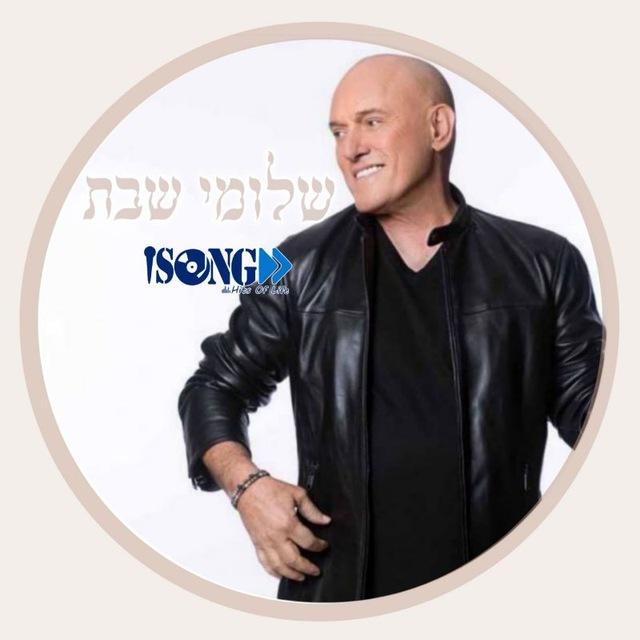 Shlomi Shabat • שלומי שבת