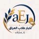 أخبار طلاب العراق
