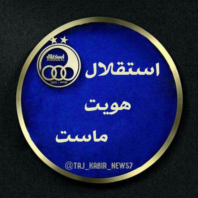 💙استقلال هویت ماست💙
