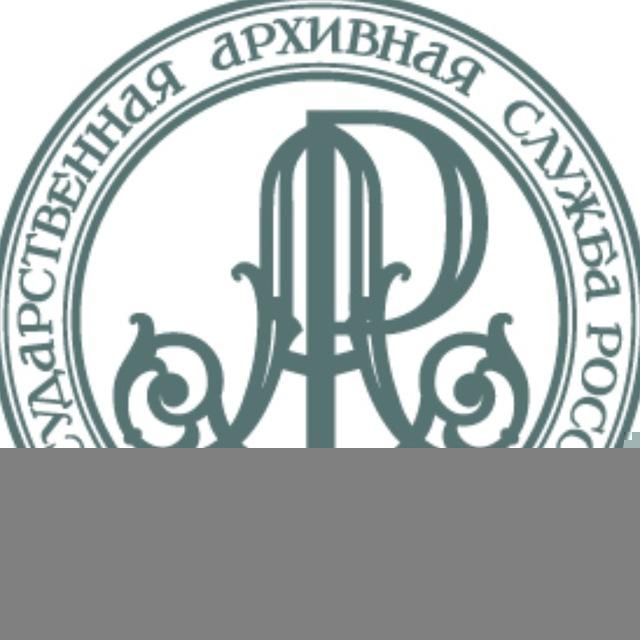 Росархив