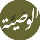 ◇الـــوصـــيّــــة للعلوم الشّرعيّة◇