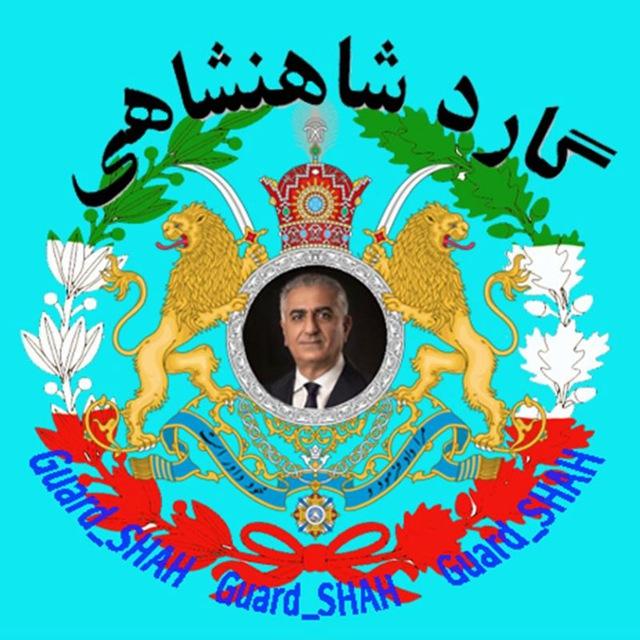 گارد شاهنشاهی واحد افشاگری