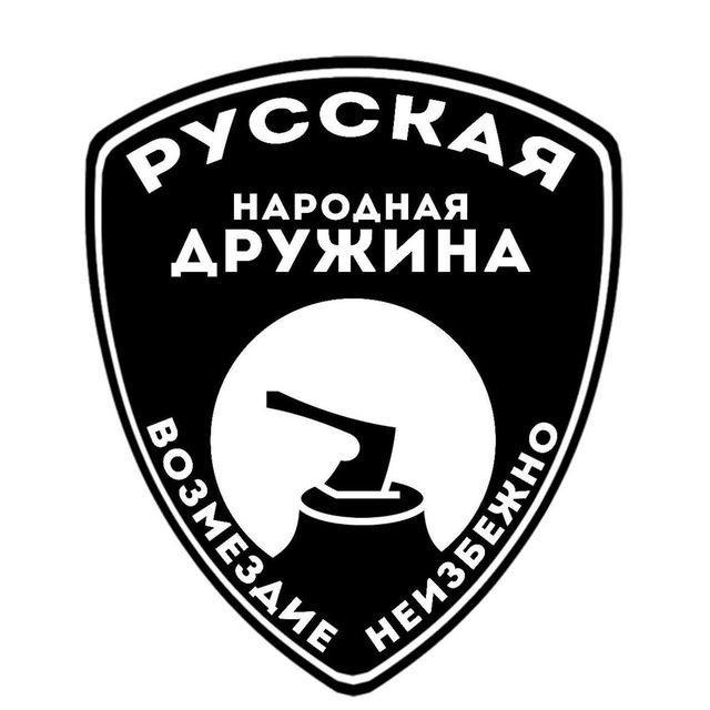 Русская Народная Дружина (РНД)