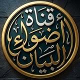 قناة أضواء البيان
