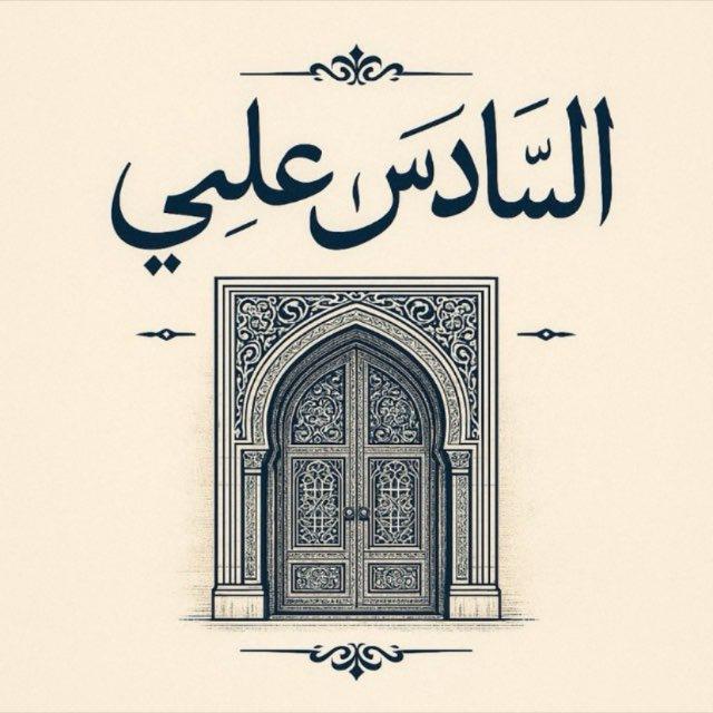 دار الـسَادس