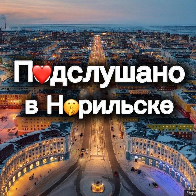 Подслушано в Норильске
