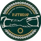 Общество уважения и дружбы "Ратибор"