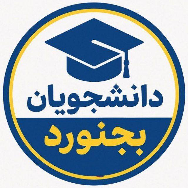 دانشجویان بجنورد