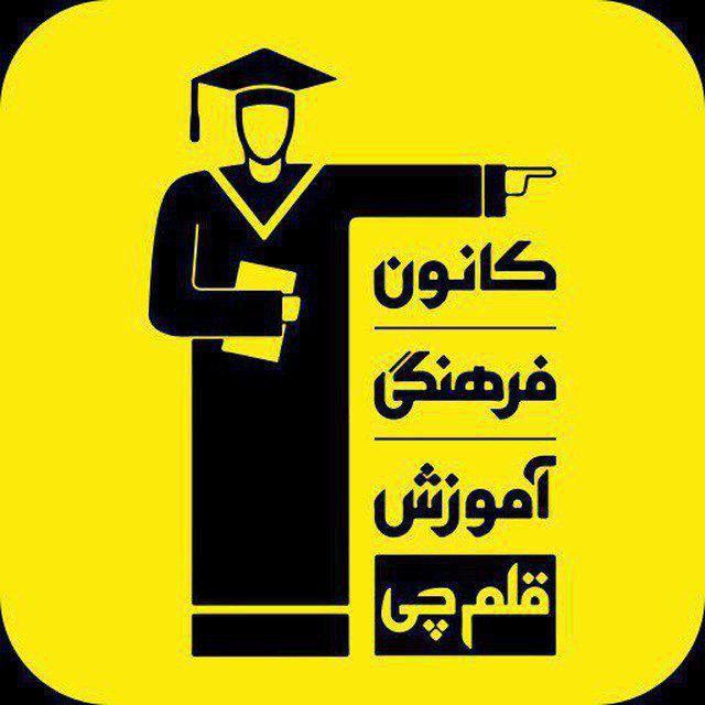 مشاور کنکور | تحلیل آزمون قلم چی